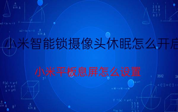 小米智能锁摄像头休眠怎么开启 小米平板息屏怎么设置？